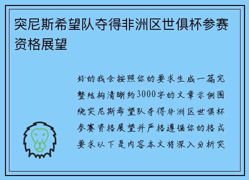 突尼斯希望队夺得非洲区世俱杯参赛资格展望