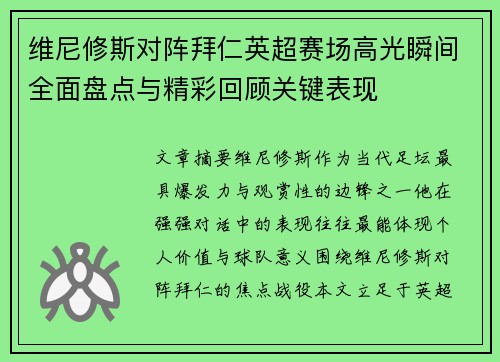 维尼修斯对阵拜仁英超赛场高光瞬间全面盘点与精彩回顾关键表现 维尼修斯对阵拜仁英超赛场高光瞬间全面盘点与精彩回顾关键表现