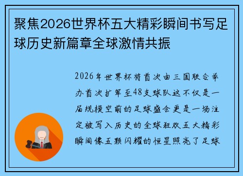 聚焦2026世界杯五大精彩瞬间书写足球历史新篇章全球激情共振 聚焦2026世界杯五大精彩瞬间书写足球历史新篇章全球激情共振