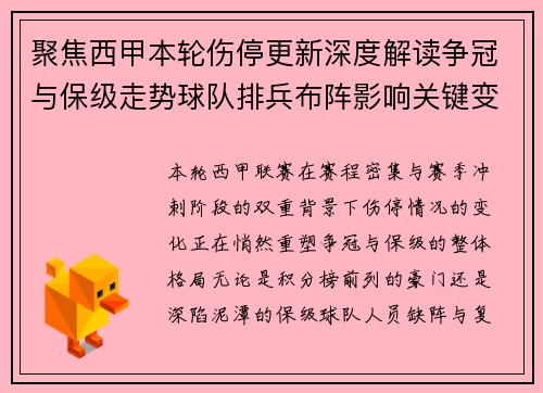 聚焦西甲本轮伤停更新深度解读争冠与保级走势球队排兵布阵影响关键变数 聚焦西甲本轮伤停更新深度解读争冠与保级走势球队排兵布阵影响关键变数