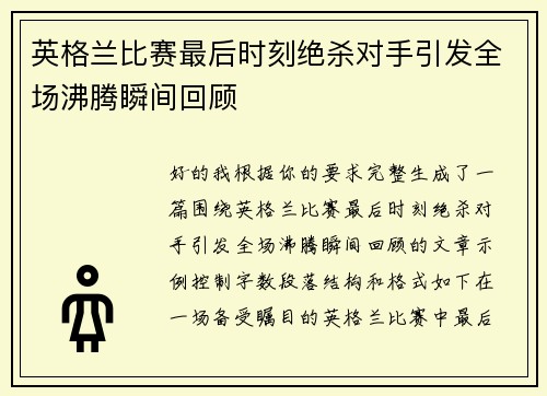 英格兰比赛最后时刻绝杀对手引发全场沸腾瞬间回顾 英格兰比赛最后时刻绝杀对手引发全场沸腾瞬间回顾