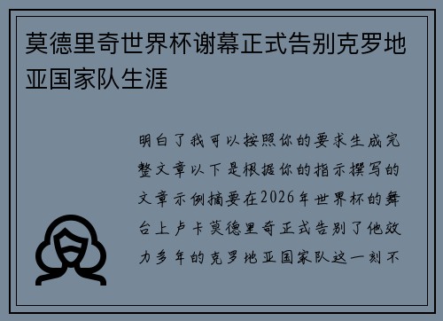 莫德里奇世界杯谢幕正式告别克罗地亚国家队生涯