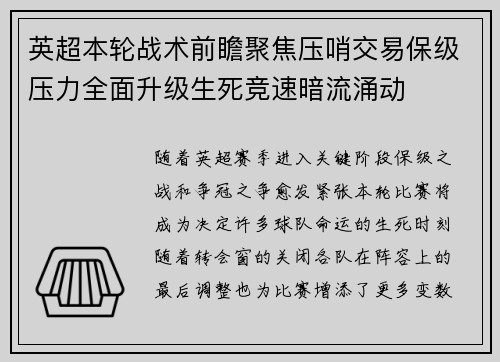 英超本轮战术前瞻聚焦压哨交易保级压力全面升级生死竞速暗流涌动 英超本轮战术前瞻聚焦压哨交易保级压力全面升级生死竞速暗流涌动