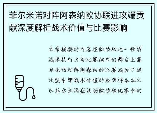 菲尔米诺对阵阿森纳欧协联进攻端贡献深度解析战术价值与比赛影响 菲尔米诺对阵阿森纳欧协联进攻端贡献深度解析战术价值与比赛影响