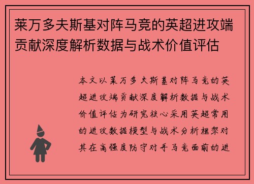 莱万多夫斯基对阵马竞的英超进攻端贡献深度解析数据与战术价值评估 莱万多夫斯基对阵马竞的英超进攻端贡献深度解析数据与战术价值评估