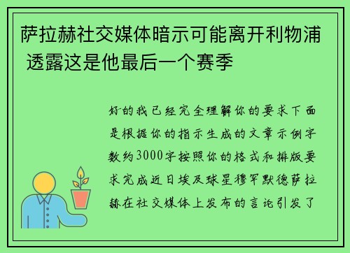 萨拉赫社交媒体暗示可能离开利物浦 透露这是他最后一个赛季 萨拉赫社交媒体暗示可能离开利物浦 透露这是他最后一个赛季