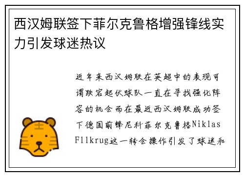西汉姆联签下菲尔克鲁格增强锋线实力引发球迷热议 西汉姆联签下菲尔克鲁格增强锋线实力引发球迷热议