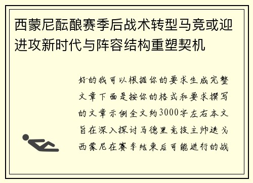 西蒙尼酝酿赛季后战术转型马竞或迎进攻新时代与阵容结构重塑契机 西蒙尼酝酿赛季后战术转型马竞或迎进攻新时代与阵容结构重塑契机