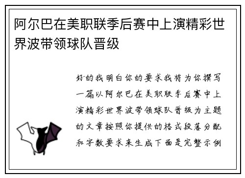 阿尔巴在美职联季后赛中上演精彩世界波带领球队晋级