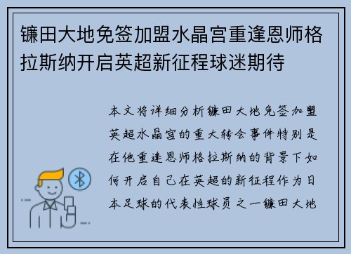 镰田大地免签加盟水晶宫重逢恩师格拉斯纳开启英超新征程球迷期待