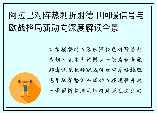 阿拉巴对阵热刺折射德甲回暖信号与欧战格局新动向深度解读全景