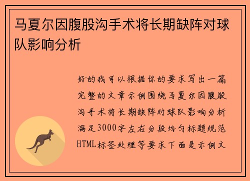 马夏尔因腹股沟手术将长期缺阵对球队影响分析 马夏尔因腹股沟手术将长期缺阵对球队影响分析