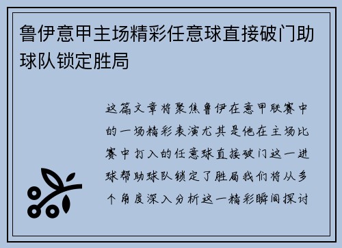 鲁伊意甲主场精彩任意球直接破门助球队锁定胜局
