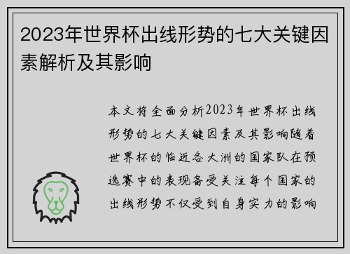 2023年世界杯出线形势的七大关键因素解析及其影响 2023年世界杯出线形势的七大关键因素解析及其影响
