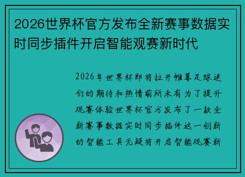 2026世界杯官方发布全新赛事数据实时同步插件开启智能观赛新时代 2026世界杯官方发布全新赛事数据实时同步插件开启智能观赛新时代