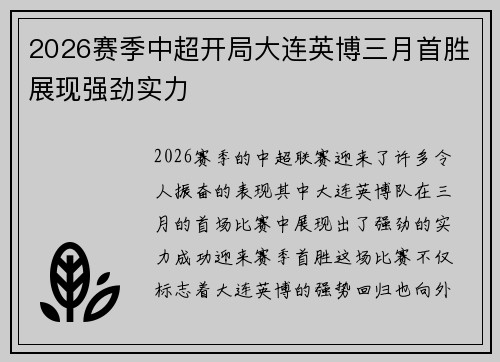 2026赛季中超开局大连英博三月首胜展现强劲实力 2026赛季中超开局大连英博三月首胜展现强劲实力