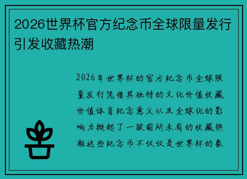 2026世界杯官方纪念币全球限量发行引发收藏热潮 2026世界杯官方纪念币全球限量发行引发收藏热潮