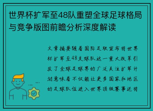 世界杯扩军至48队重塑全球足球格局与竞争版图前瞻分析深度解读 世界杯扩军至48队重塑全球足球格局与竞争版图前瞻分析深度解读