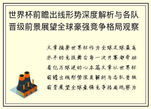 世界杯前瞻出线形势深度解析与各队晋级前景展望全球豪强竞争格局观察 世界杯前瞻出线形势深度解析与各队晋级前景展望全球豪强竞争格局观察