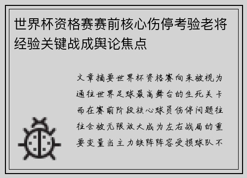 世界杯资格赛赛前核心伤停考验老将经验关键战成舆论焦点