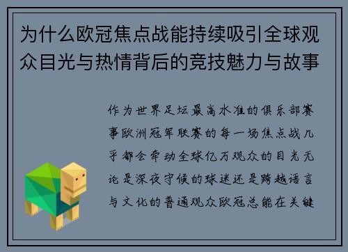 为什么欧冠焦点战能持续吸引全球观众目光与热情背后的竞技魅力与故事张力 为什么欧冠焦点战能持续吸引全球观众目光与热情背后的竞技魅力与故事张力
