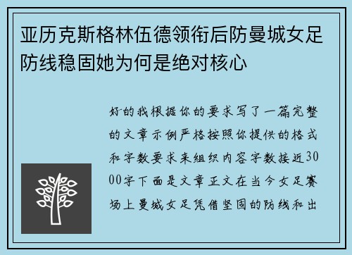 亚历克斯格林伍德领衔后防曼城女足防线稳固她为何是绝对核心 亚历克斯格林伍德领衔后防曼城女足防线稳固她为何是绝对核心