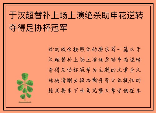 于汉超替补上场上演绝杀助申花逆转夺得足协杯冠军 于汉超替补上场上演绝杀助申花逆转夺得足协杯冠军
