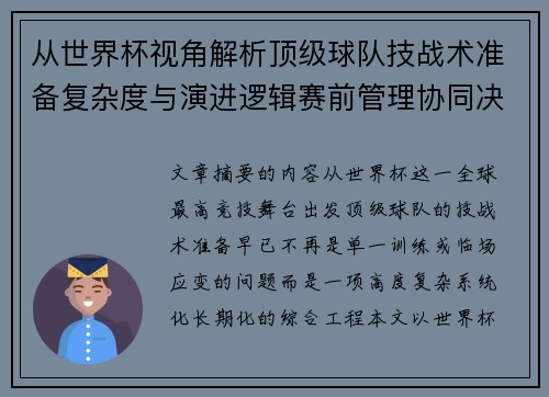 从世界杯视角解析顶级球队技战术准备复杂度与演进逻辑赛前管理协同决策 从世界杯视角解析顶级球队技战术准备复杂度与演进逻辑赛前管理协同决策