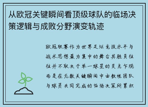 从欧冠关键瞬间看顶级球队的临场决策逻辑与成败分野演变轨迹 从欧冠关键瞬间看顶级球队的临场决策逻辑与成败分野演变轨迹