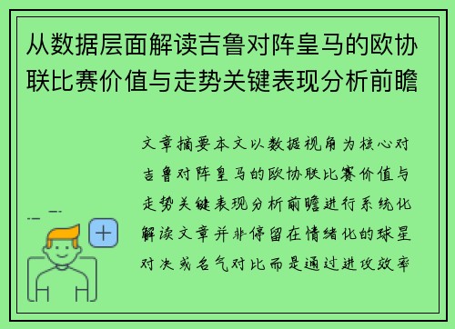 从数据层面解读吉鲁对阵皇马的欧协联比赛价值与走势关键表现分析前瞻