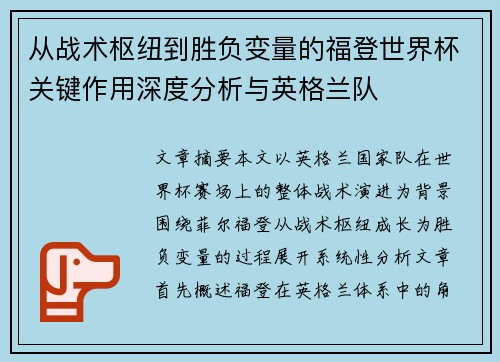 从战术枢纽到胜负变量的福登世界杯关键作用深度分析与英格兰队 从战术枢纽到胜负变量的福登世界杯关键作用深度分析与英格兰队