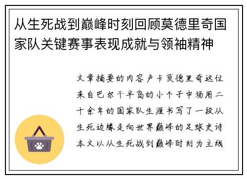 从生死战到巅峰时刻回顾莫德里奇国家队关键赛事表现成就与领袖精神