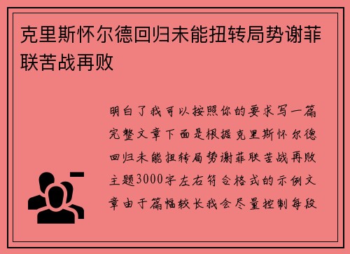 克里斯怀尔德回归未能扭转局势谢菲联苦战再败