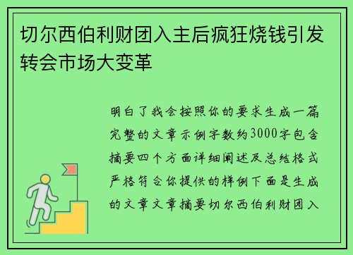 切尔西伯利财团入主后疯狂烧钱引发转会市场大变革